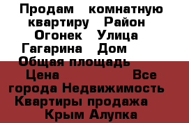 Продам 1-комнатную квартиру › Район ­ Огонек › Улица ­ Гагарина › Дом ­ 37 › Общая площадь ­ 35 › Цена ­ 2 500 000 - Все города Недвижимость » Квартиры продажа   . Крым,Алупка